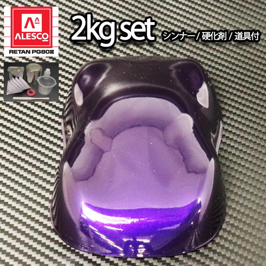 関西ペイントPG80 パープル マイカ / パール 2kgセット（シンナー/硬化