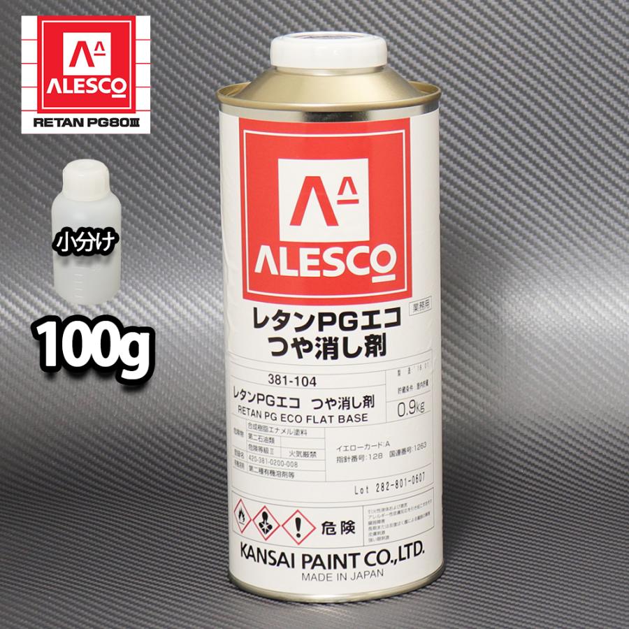 PGエコ つや消し剤 100g / 2液 自動車 ウレタン塗料 PG80 艶消し剤