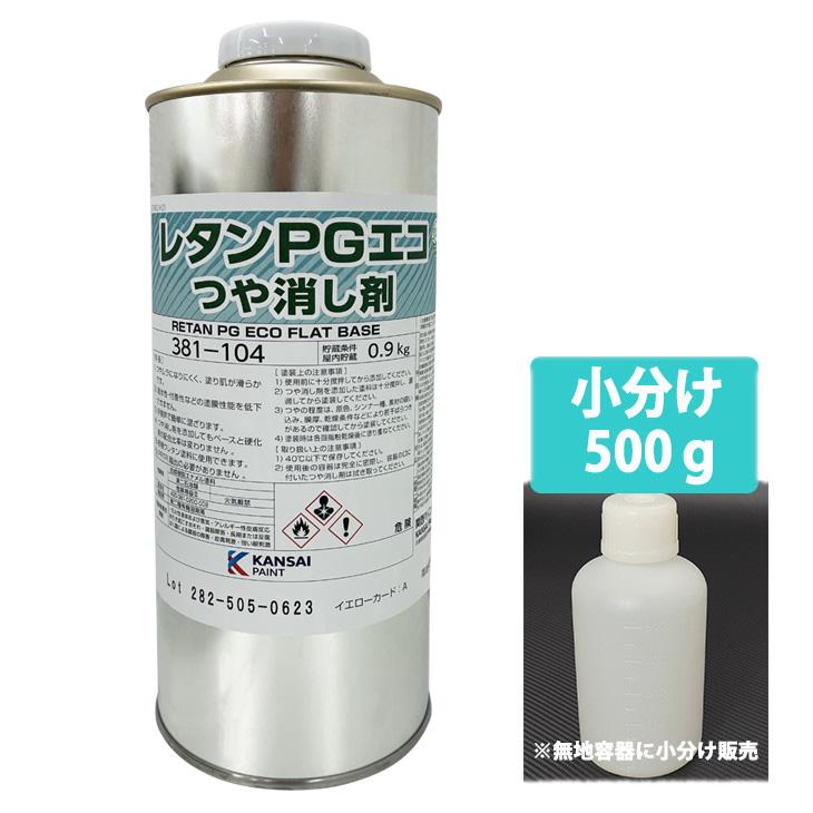 PGエコ つや消し剤 500g / 2液 自動車 ウレタン塗料 PG80 艶消し剤
