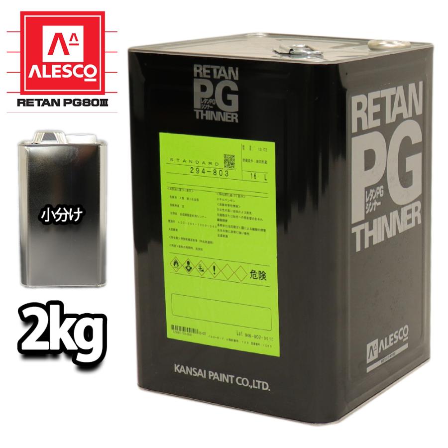 関西ペイント【PG80希釈用シンナー 2kg】レタンPGシンナー