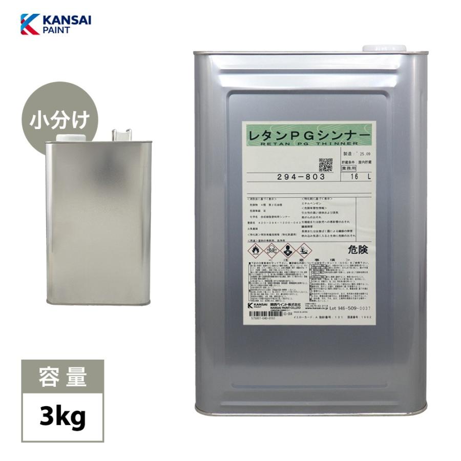 関西ペイント【PG80希釈用シンナー 3kg】レタンPGシンナー 自動車用