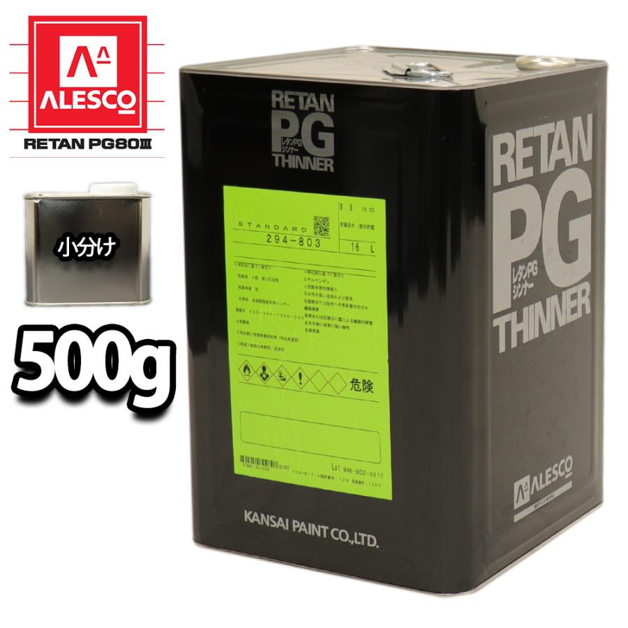 関西ペイント PG80希釈用シンナー 500g レタンPGシンナー 自動車用ウレタン塗料 2液 カンペ ウレタン 塗料 開催中 関西ペイント PG80希釈用シンナー 500g レタンPGシンナー 自動車用ウレタン塗料 2液 カンペ ウレタン 塗料 開催中