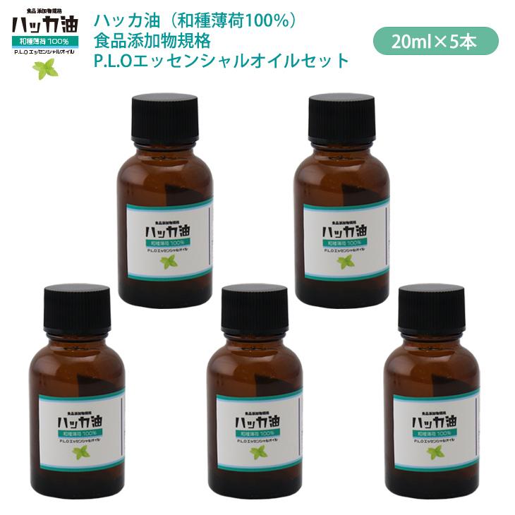 NEW！P.L.O ハッカ油 [食品添加物規格] 20ml×5本 高級和種薄荷 遮光瓶