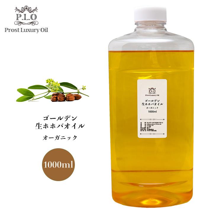 オーガニック ゴールデン生ホホバオイル 1000ml Prost Luxury Oil