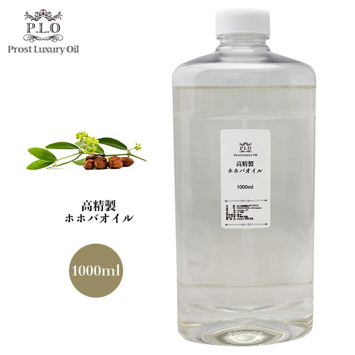 【特価セール】P.L.O 高精製ホホバオイル（低刺激タイプ）1000ml / キ 特価セール】P.L.O 高精製ホホバオイル（低刺激タイプ）1000ml / キ