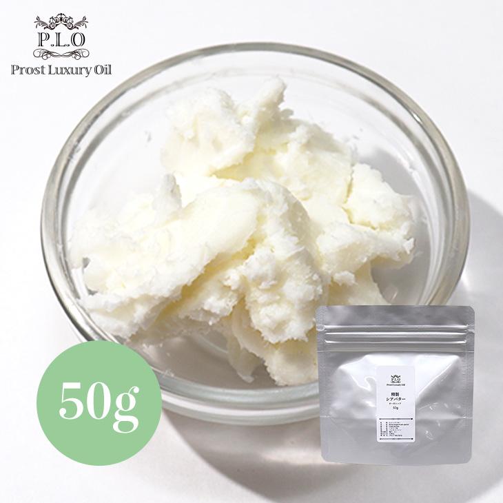 Prost Luxury Oil 精製 シアバター 50g オーガニック 天然 化粧品材料