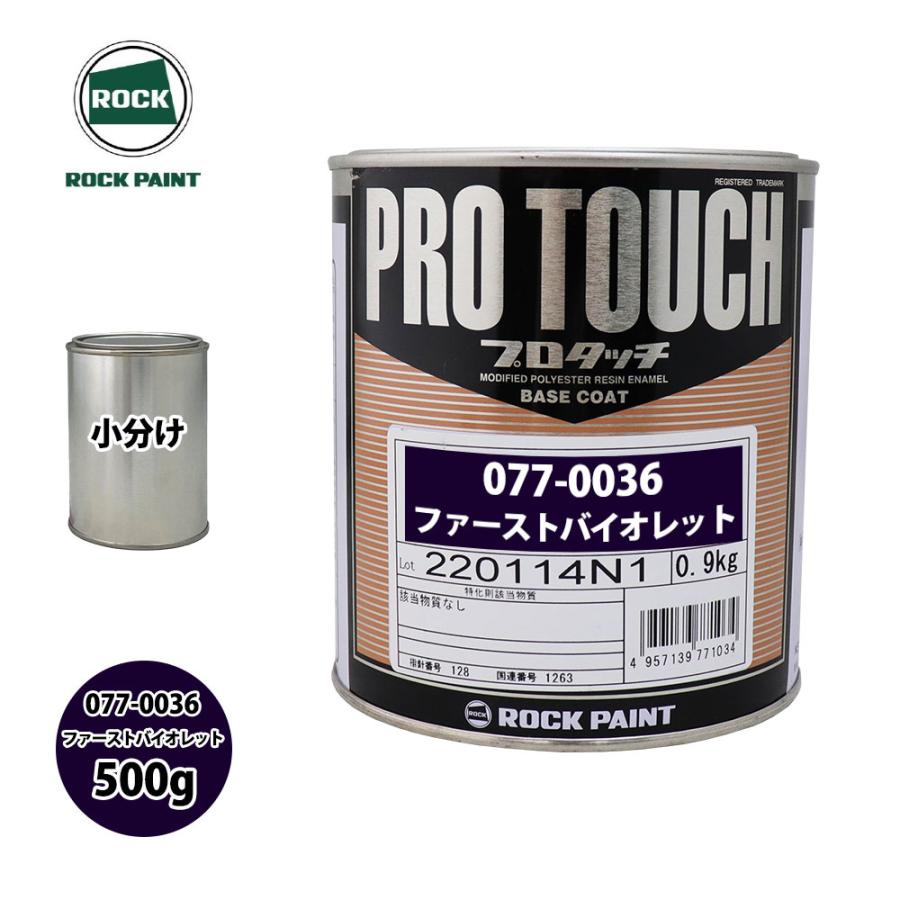 ロックペイント　プロタッチ　パールV ロック プロタッチ 077-0036 ファーストバイオレット 原色 500g/小分け
