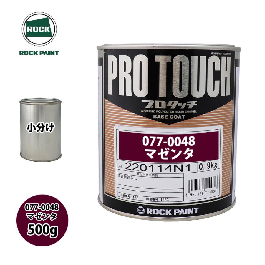 ロック プロタッチ 077-0048 マゼンタ 原色 500g/小分け ロック