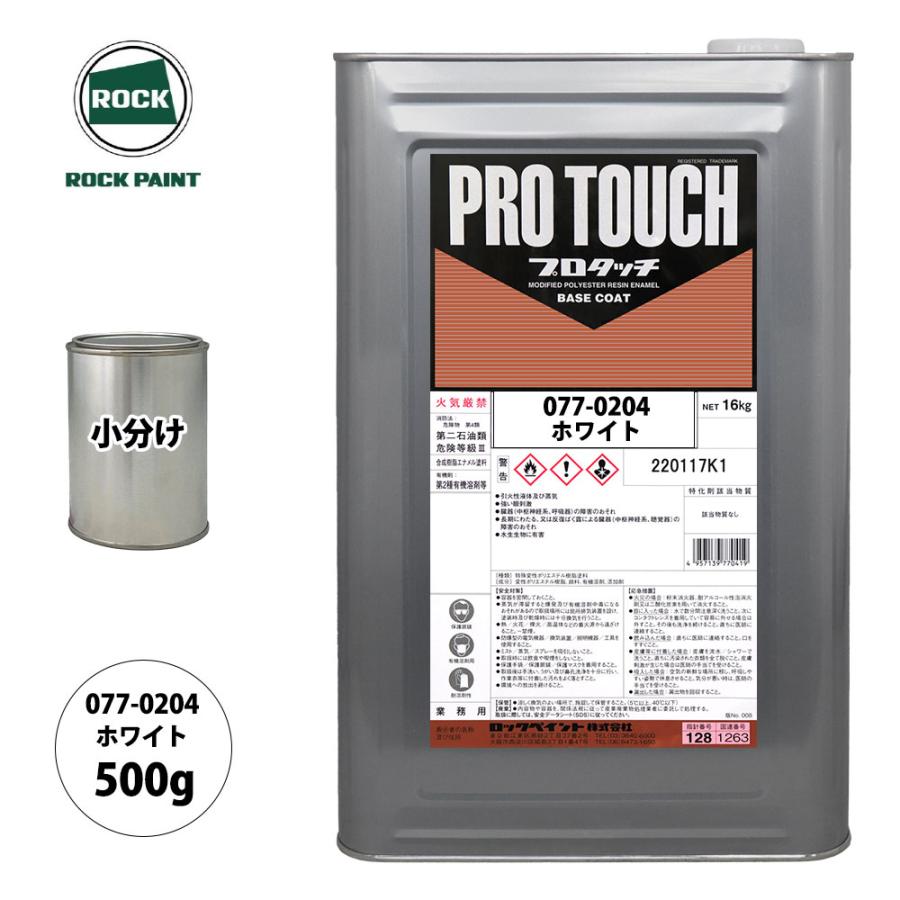 ロック プロタッチ 077-0204 ホワイト 原色 500g/小分け ロック