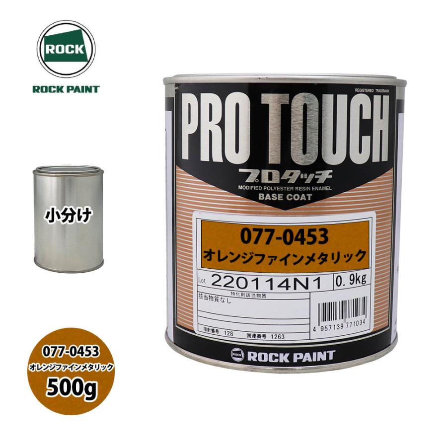 ロック プロタッチ 077-0453 オレンジファインメタリック 原色 500g