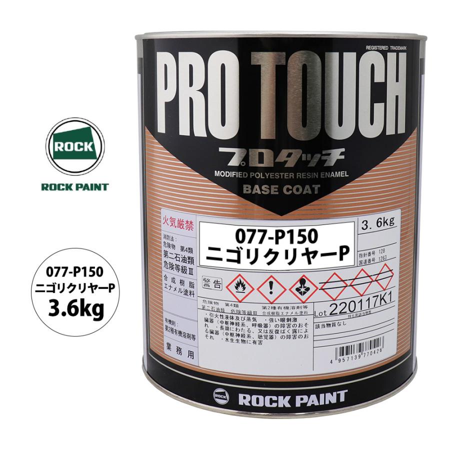 ロック プロタッチ 077-P150 ニゴリクリヤーP 原色 3.6kg/ロック