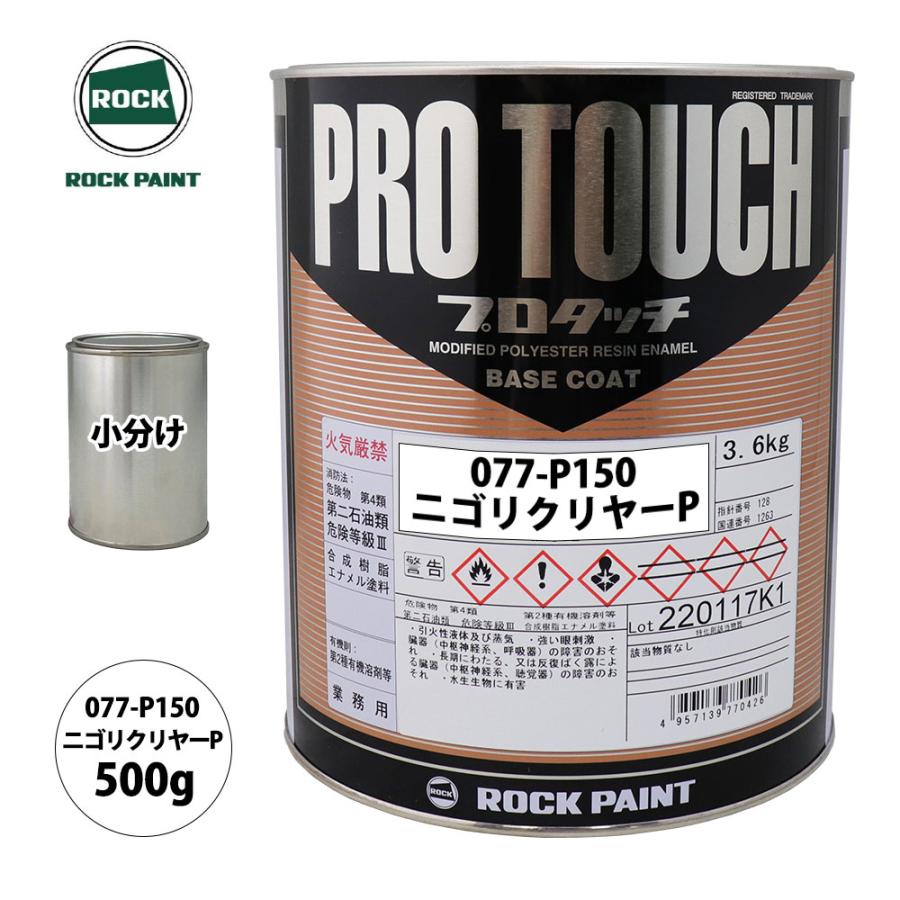 ロックペイント　077-P150 ニゴリクリヤー　小分け0.9キロ ロック プロタッチ 077-P150 ニゴリクリヤーP 原色 500g/小分け ロック