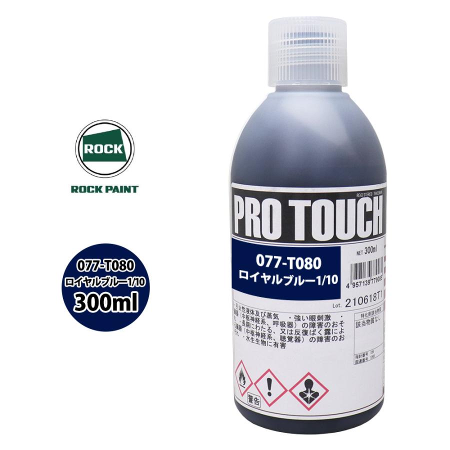 ロック プロタッチ 077-T080 ロイヤルブルー1/10 原色 300ml/ロック