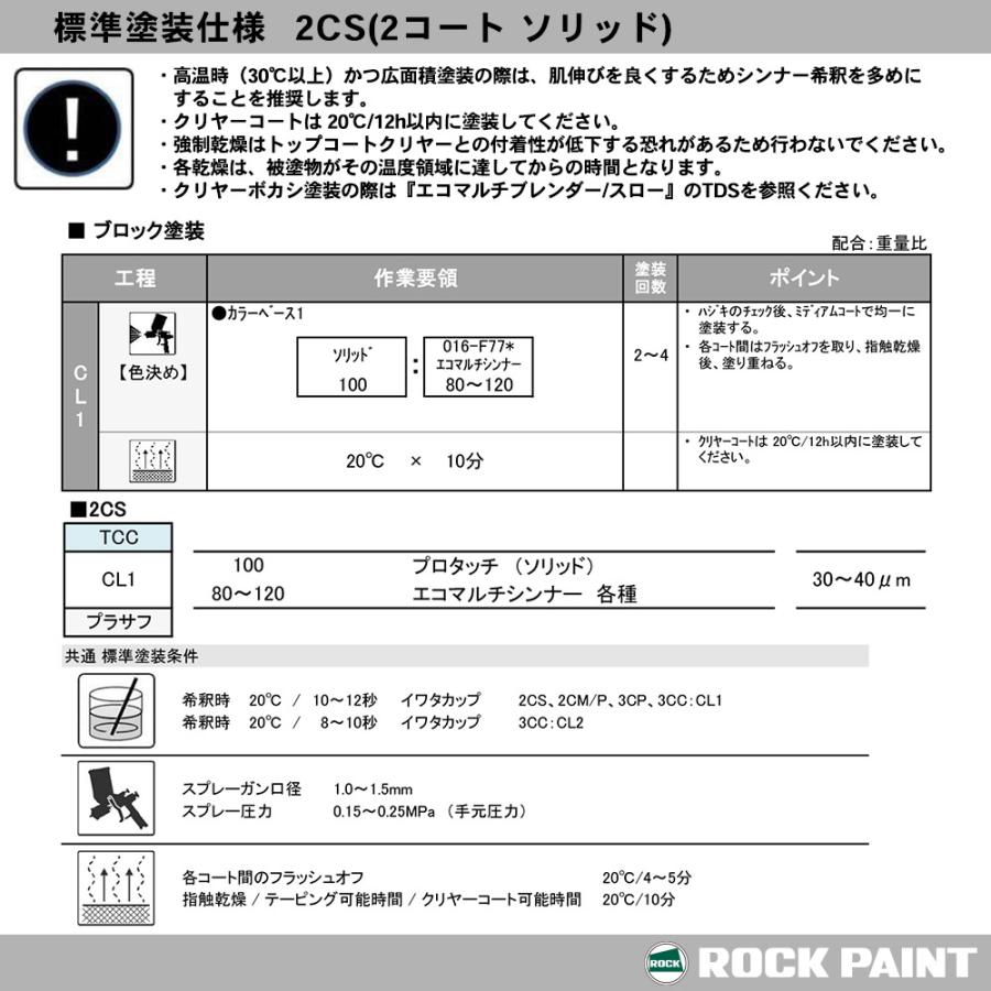 ロックペイント プロタッチ 調色 スバル 13V アストラルイエロー　3kg（希釈済）｜houtoku｜07