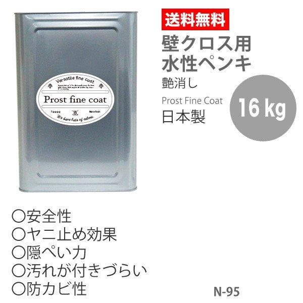 公式 ペンキ 水性塗料 N 95 ピュアホワイト 16kg 艶消し 壁 天井 壁紙 壁クロス ファインコート つや消し 新品 Www Muslimaidusa Org