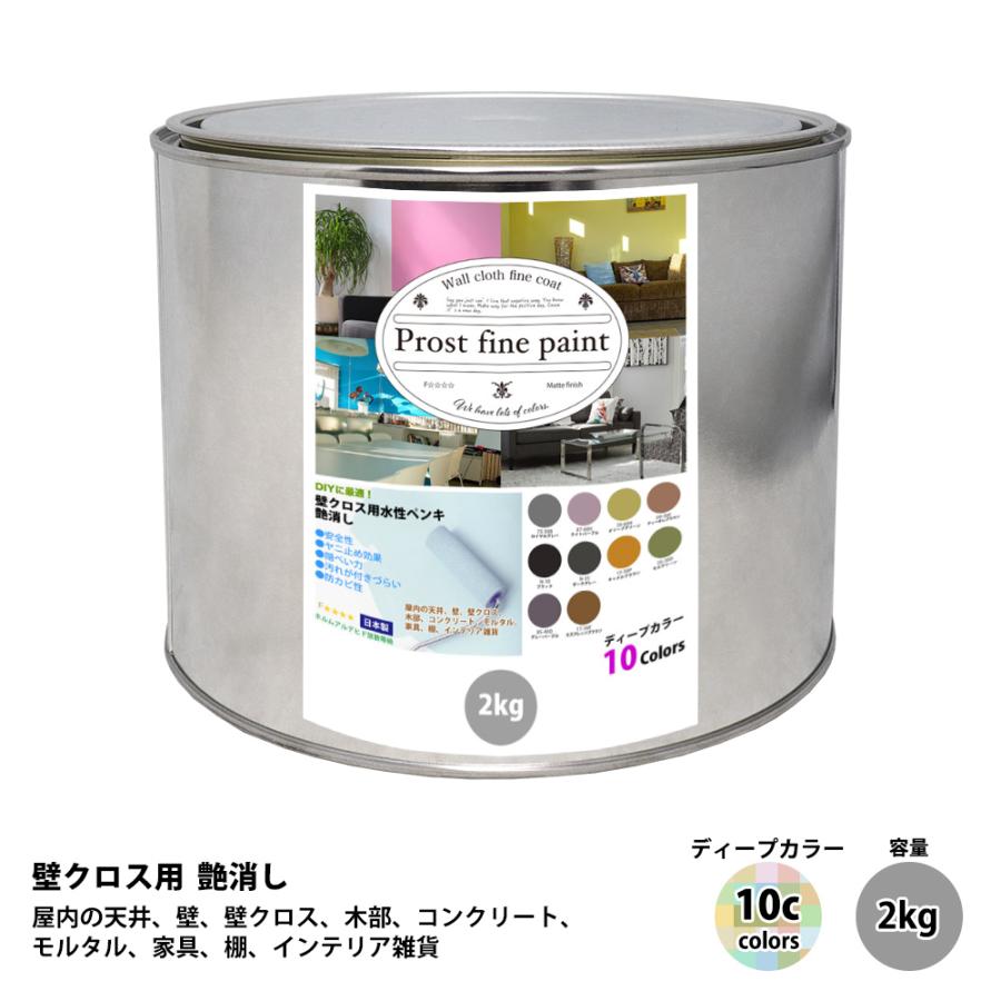 ペンキ 壁クロス用 水性塗料 つや消し ファインペイント ディープカラー 全10色 2kg 屋内 壁 天井 Prost株式会社 通販 Paypayモール