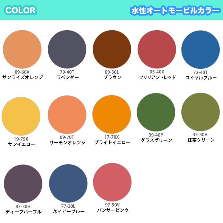 水性オートモービルカラー ビビットカラー 全13色 500g/艶消し 水性