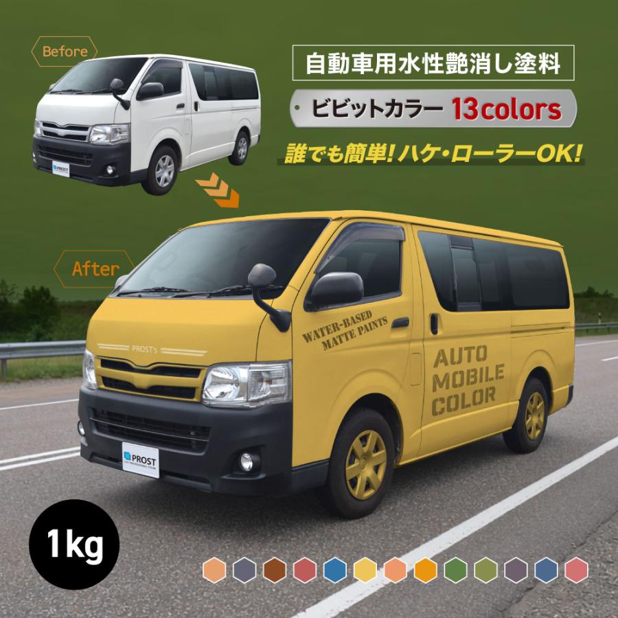 水性オートモービルカラー ビビットカラー 全13色 1kg/艶消し 水性塗料