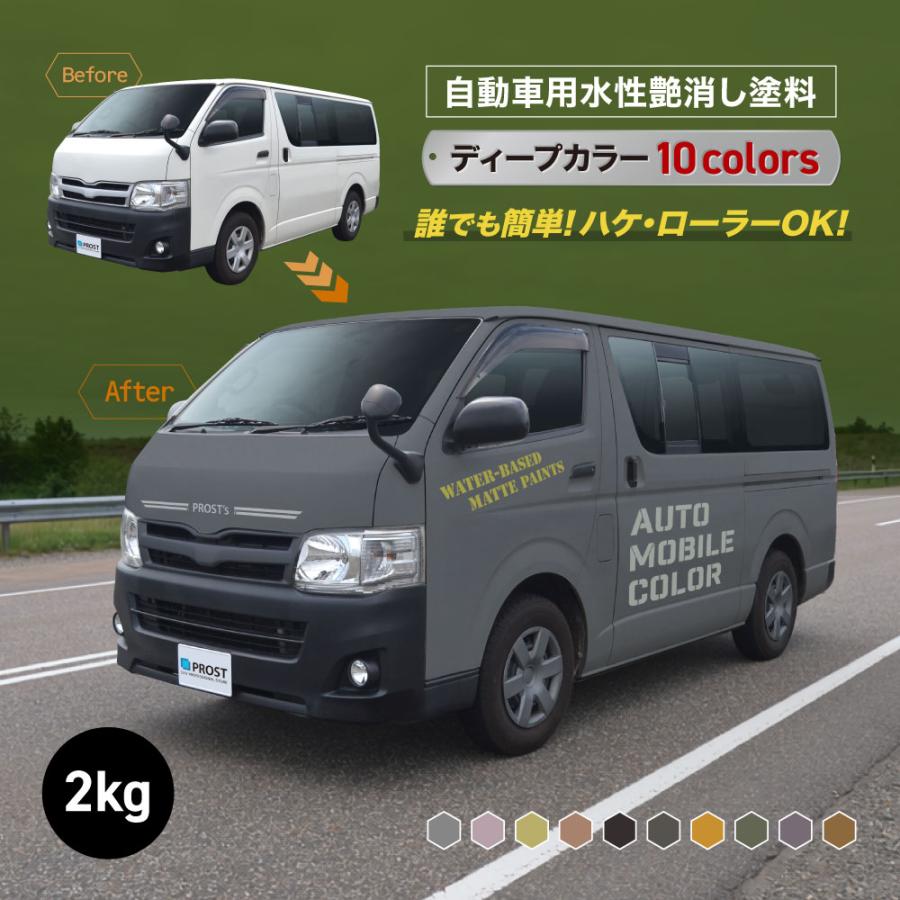 水性オートモービルカラー ディープカラー 全10色 2kg/艶消し 水性塗料