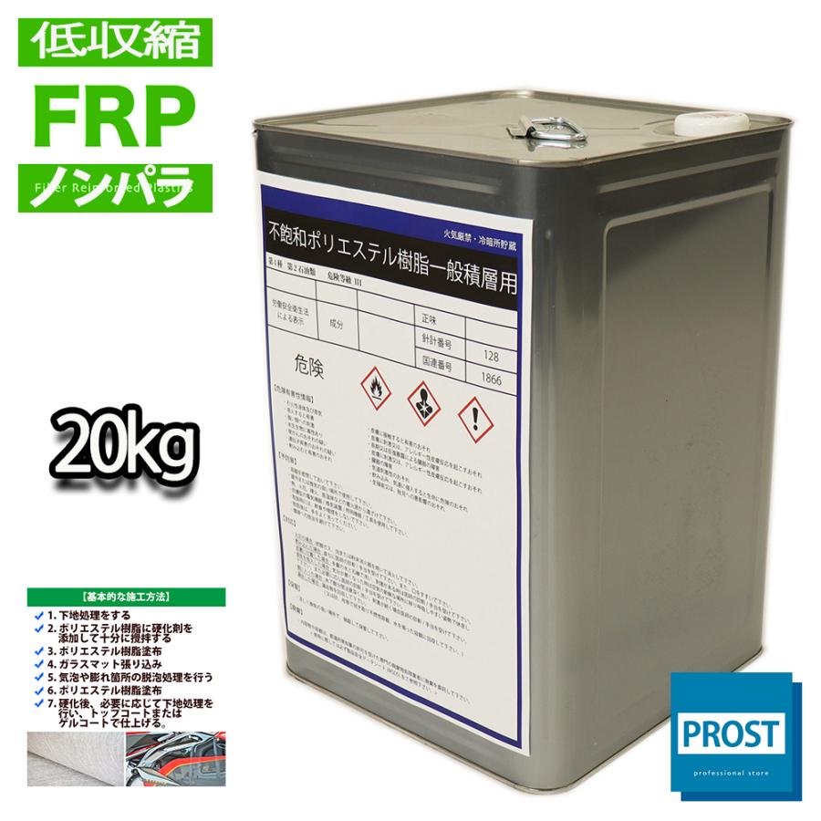 送料無料 低収縮タイプ 国産 Frp ポリエステル 樹脂 20kg 一般積層用 ノンパラフィン Frp補修 Prost株式会社 通販 Paypayモール