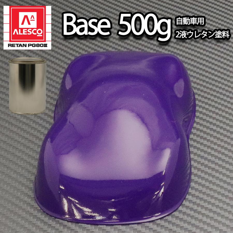 関西ペイントPG80 パープル 紫 500g 自動車用 2液 カンペ ウレタン  