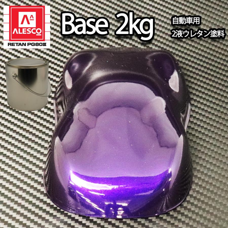 関西ペイントPG80 パープル マイカ / パール 2kg 自動車用ウレタン塗料