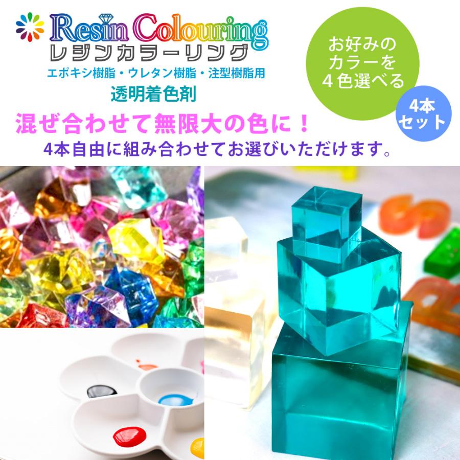 RC-4 カラーリング剤 3本セット レジンカラーリング 50g 4本セット お好みのカラーを4本！ /レジン