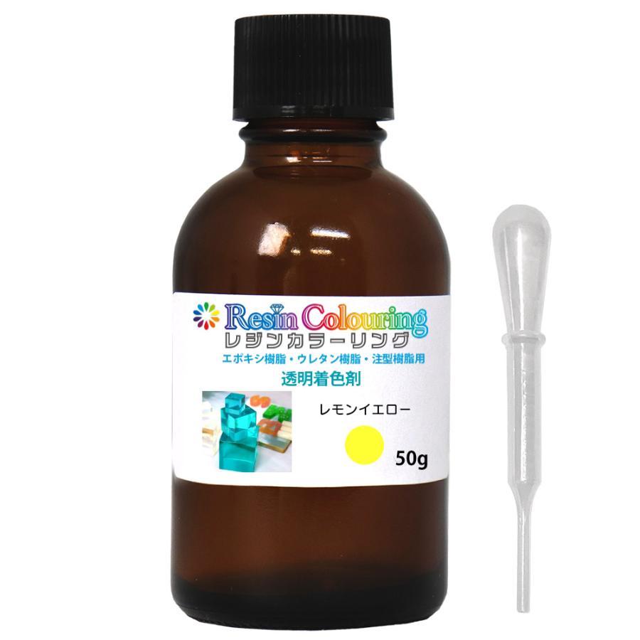 レジンカラーリング レモンイエロー 50g /レジン 着色剤 エポキシ樹脂