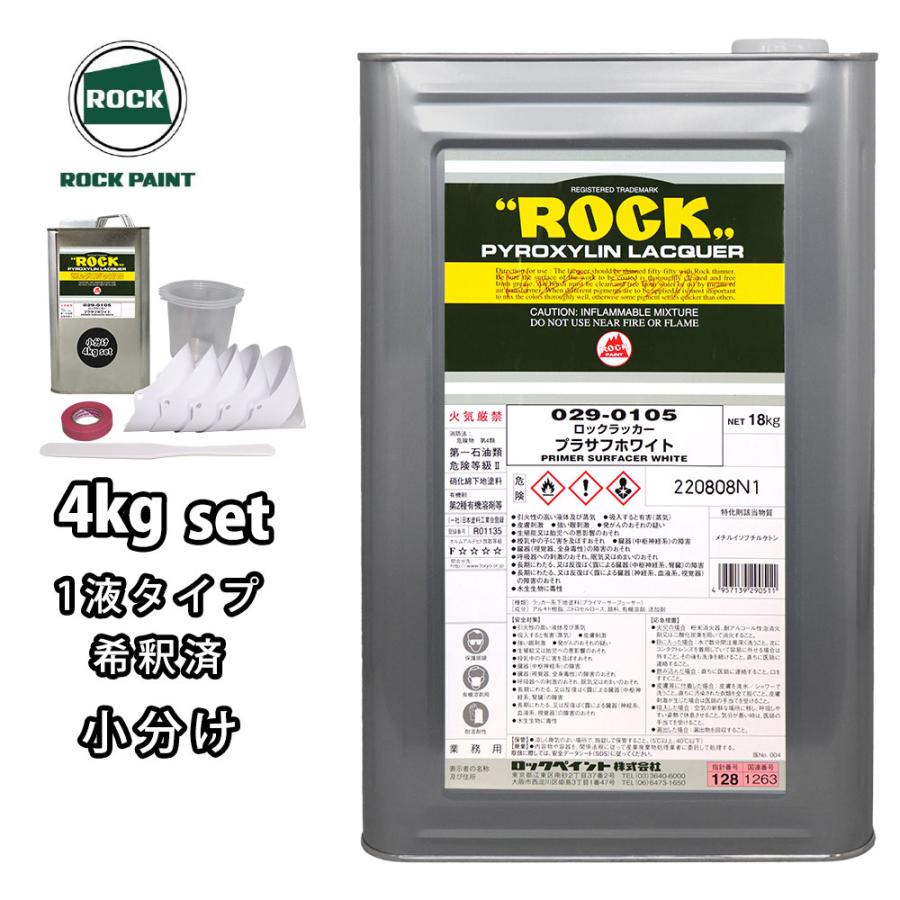 ロックラッカープラサフホワイト 1液型 4kg(希釈済み) 道具セット付
