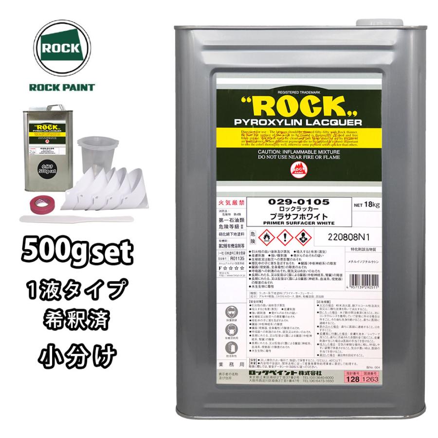 ロックラッカープラサフホワイト 1液型 500g(希釈済み) 道具セット付