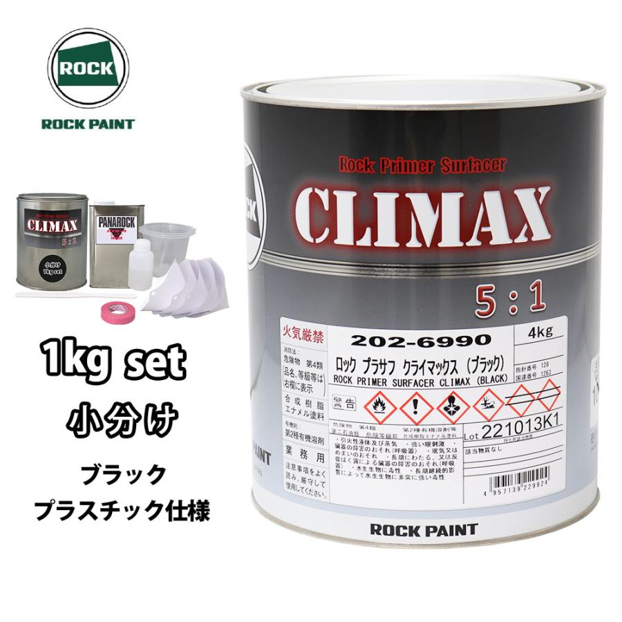 人気新品入荷 ロックペイント 202-6990 プラサフクライマックス