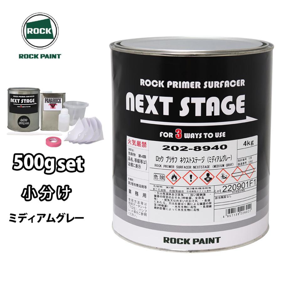 ロックプラサフネクストステージ ミディアムグレー 500gセット/ロック