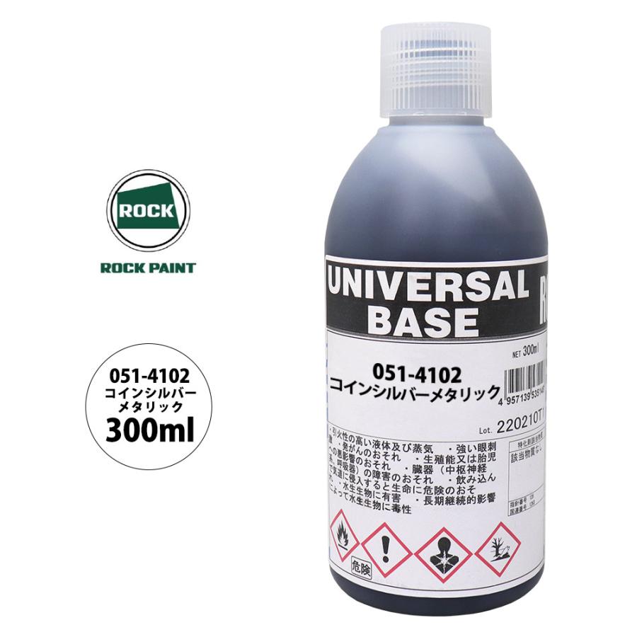 ロック ユニバーサル ベース 051-4102 コインシルバーメタリック 原色