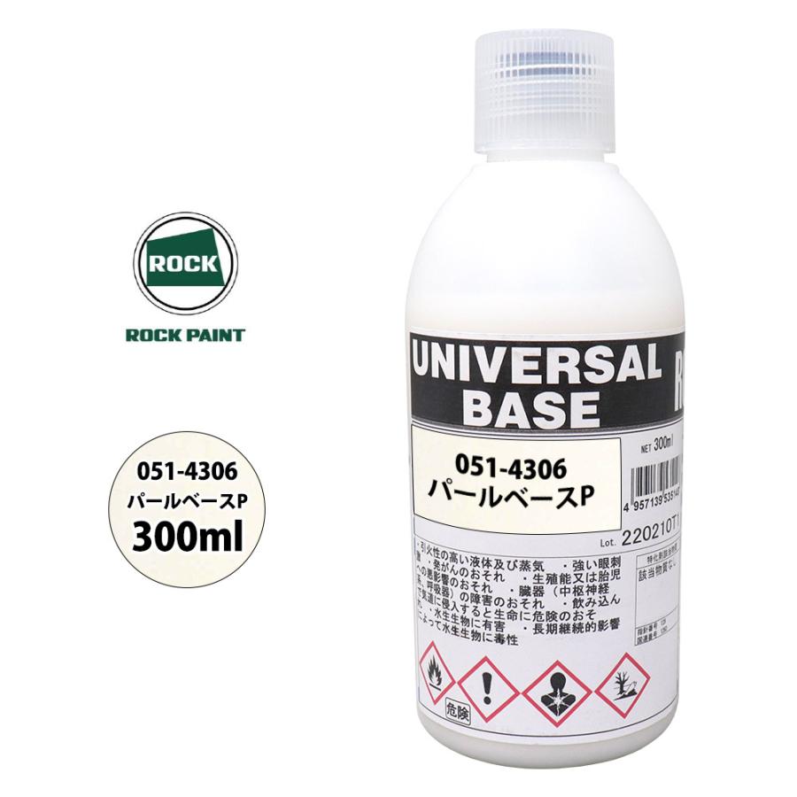 ロック ユニバーサル ベース 051-4306 パールベースP 原色 300ml