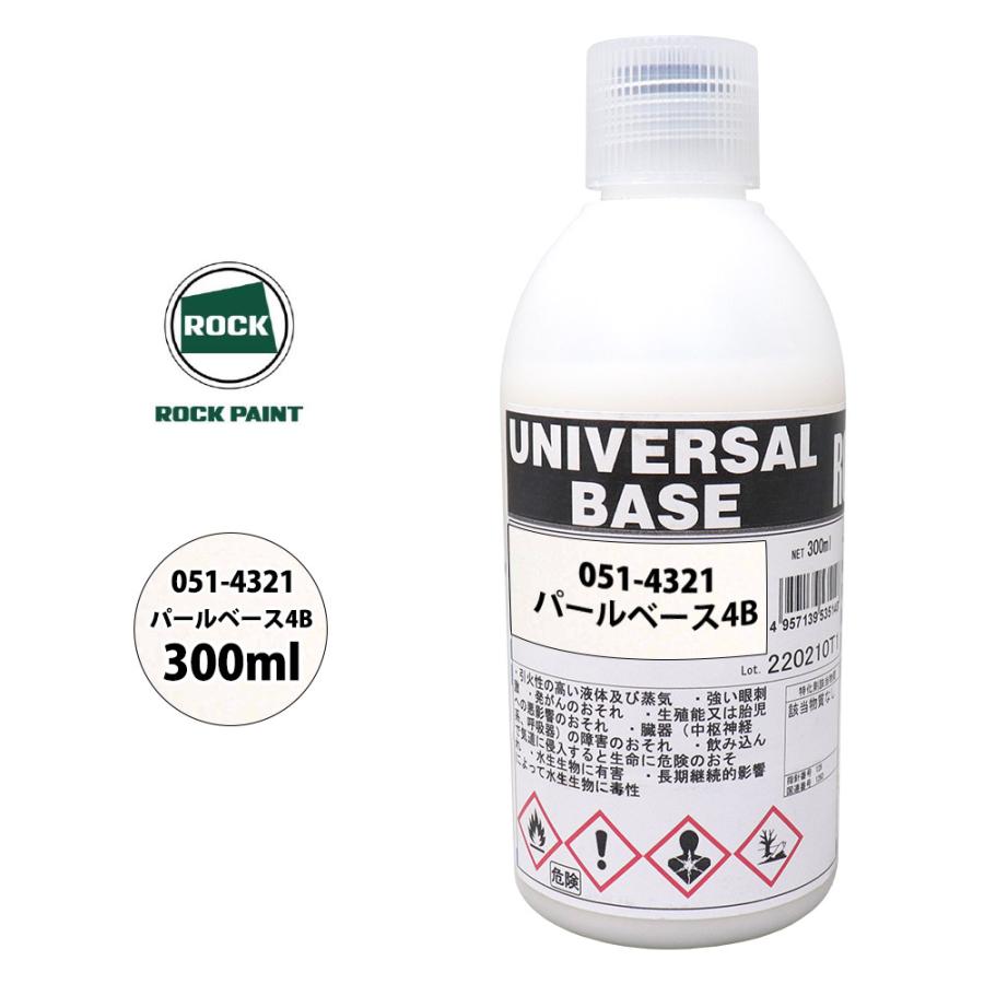 UNIVERSAL BASE パールベース4B 051-4321 ロック ユニバーサル ベース 051-4321 パールベース4B 原色 300ml