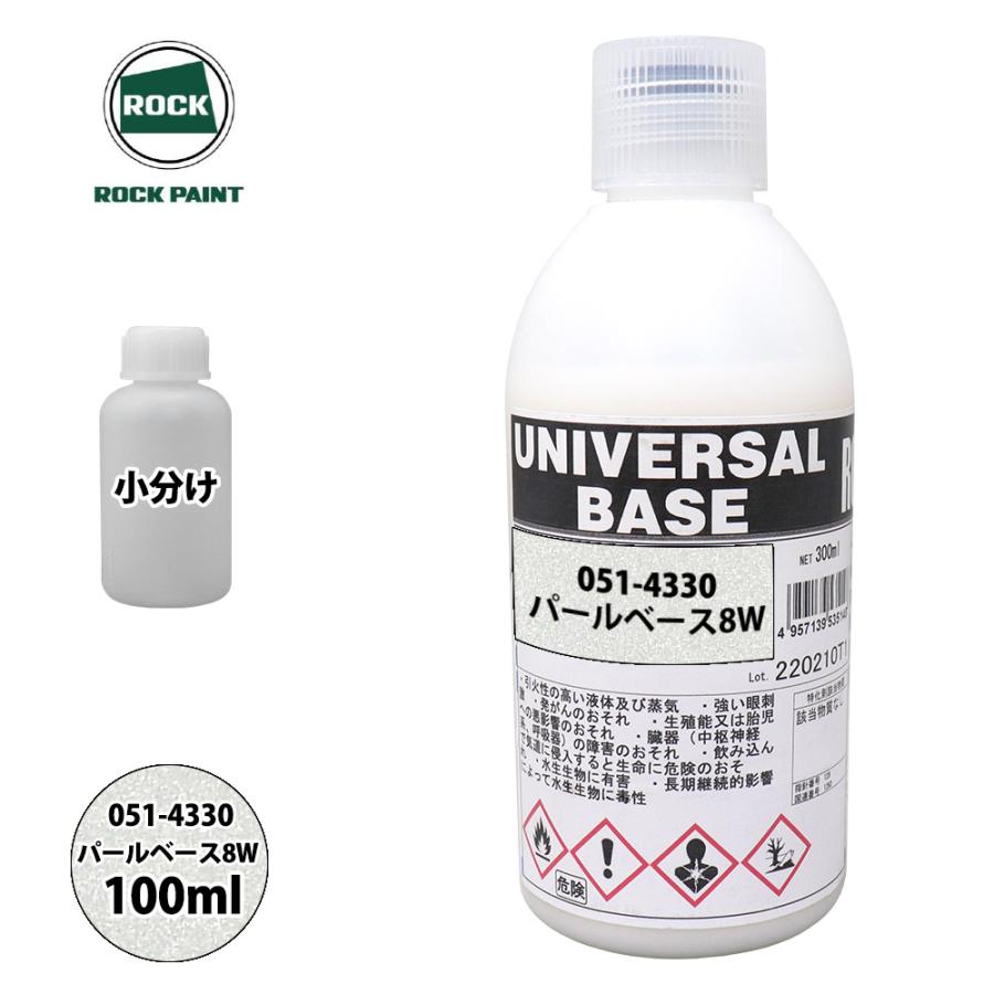 ロック ユニバーサル ベース 051-4330 パールベース8W 原色 100ml 