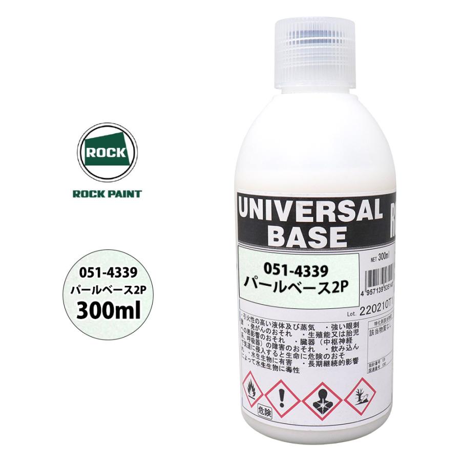 ロック ユニバーサル ベース 051-4339 パールベース2P 原色 300ml