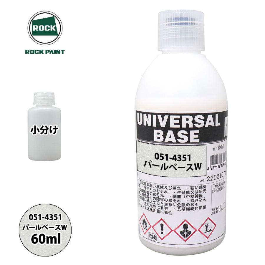 ロック ユニバーサル ベース 051-4351 パールベースW 原色 60ml/小分け