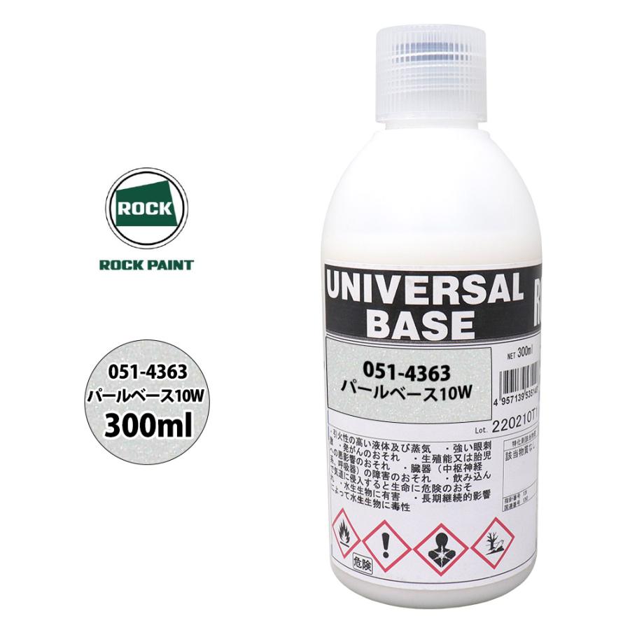 ロック ユニバーサル ベース 051-4363 パールベース10W 原色 300ml 