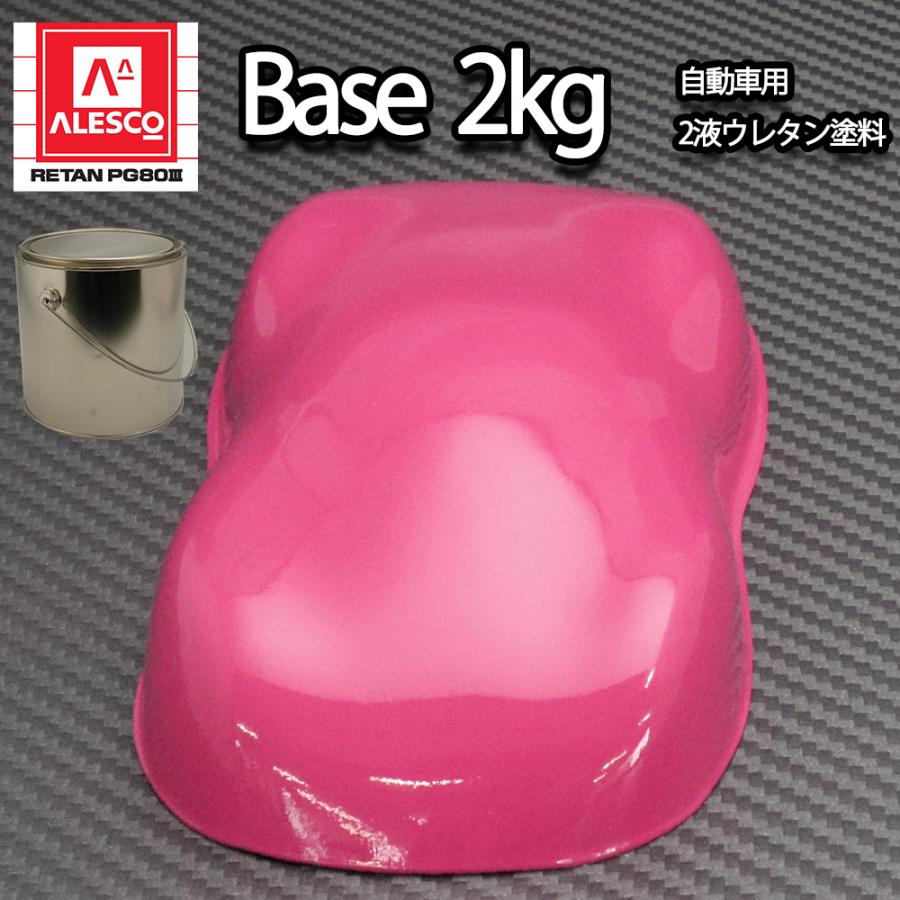関西ペイントPG80 ローズ ピンク 2kg 自動車用ウレタン塗料 2液