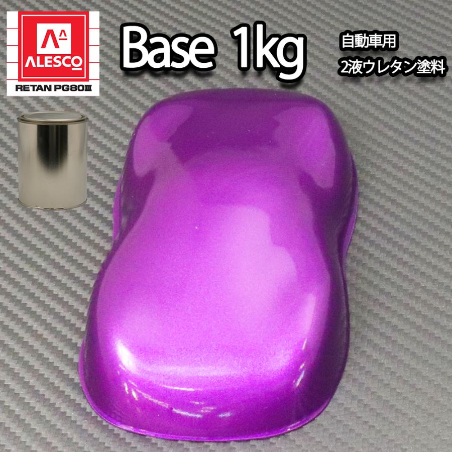 関西ペイントPG80 ローズ パープル メタリック（粗目）1kg 自動車用 