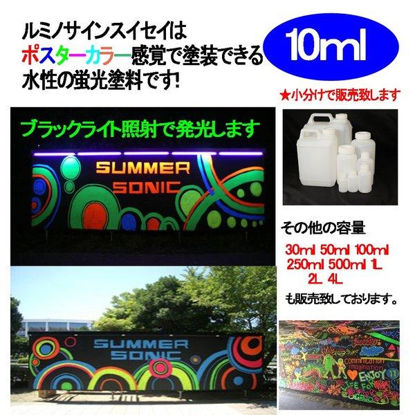 水性 蛍光塗料 ルミノサイン スイセイ 10ml 蛍光 グリーン シンロイヒ/小分け 水性  蛍光塗料 ブラックライト 照射 発光 釣り 浮き ウキ 塗装｜houtoku｜02