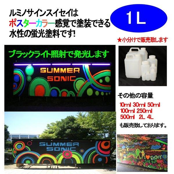 水性 蛍光塗料 ルミノサイン スイセイ 1L 蛍光 オレンジ シンロイヒ