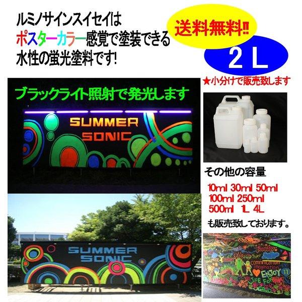 送料無料!!水性　蛍光塗料　ルミノサイン　蛍光　水性　照射　スイセイ　浮き　2L　釣り　ブラックライト　塗装　蛍光塗料　ウキ　発光　シンロイヒ　グリーン　小分け