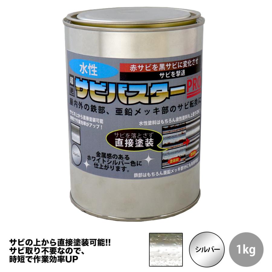 送料無料 国産 水性 錆転換塗料 シルバー 超絶さびバスターpro 1kg 水性塗料 サビ止め 1液 サビ転換 錆転換 ホールド 錆止め Prost株式会社 通販 Paypayモール