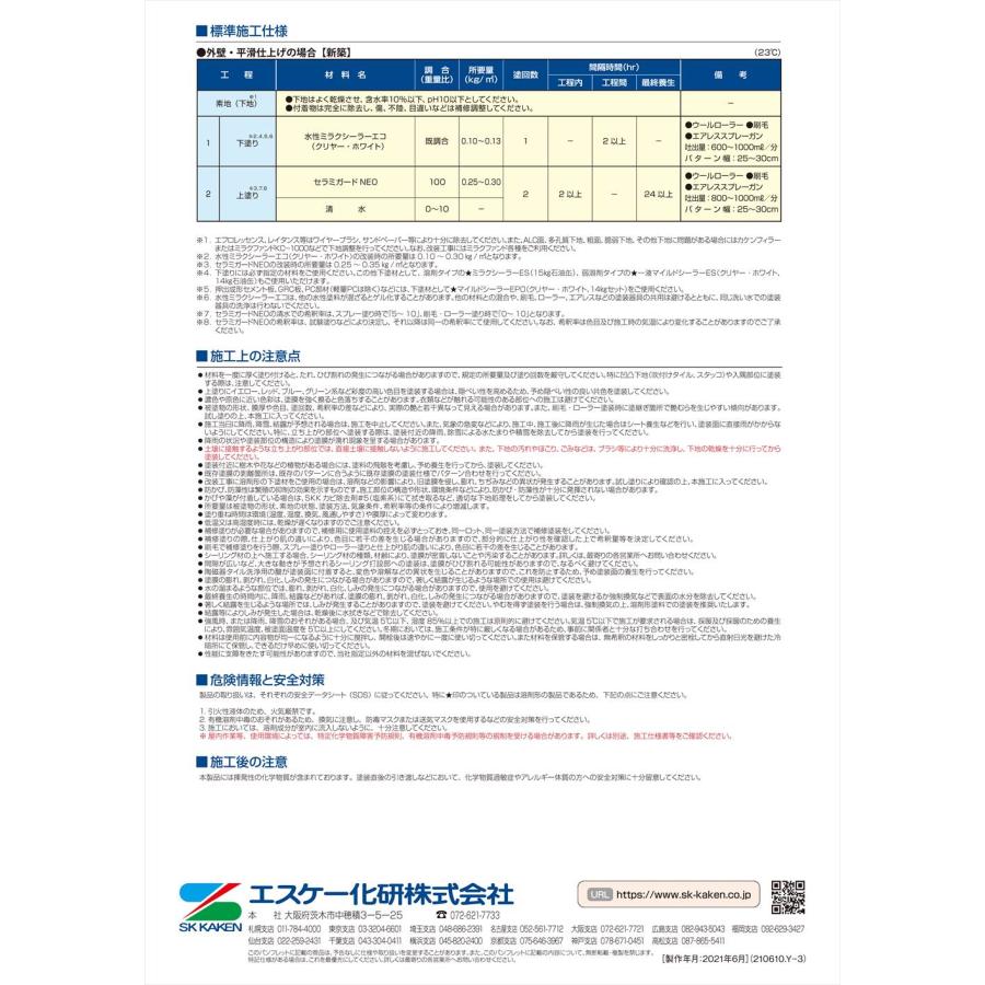 セラミガードNEO 20kg 艶消し 白/淡彩色 エスケー化研  外装用 塗料｜houtoku｜05