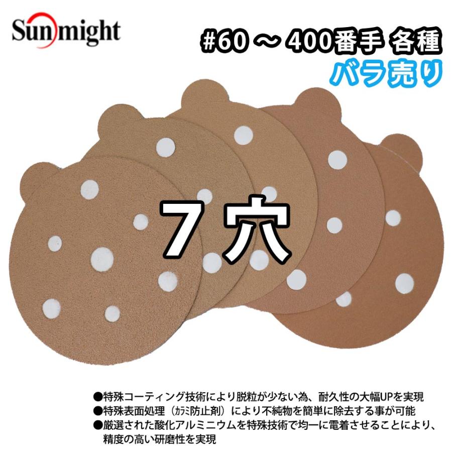 SM ペーパーディスクP（のり付）125mm 7穴 バラ売り/研磨 サンディング 