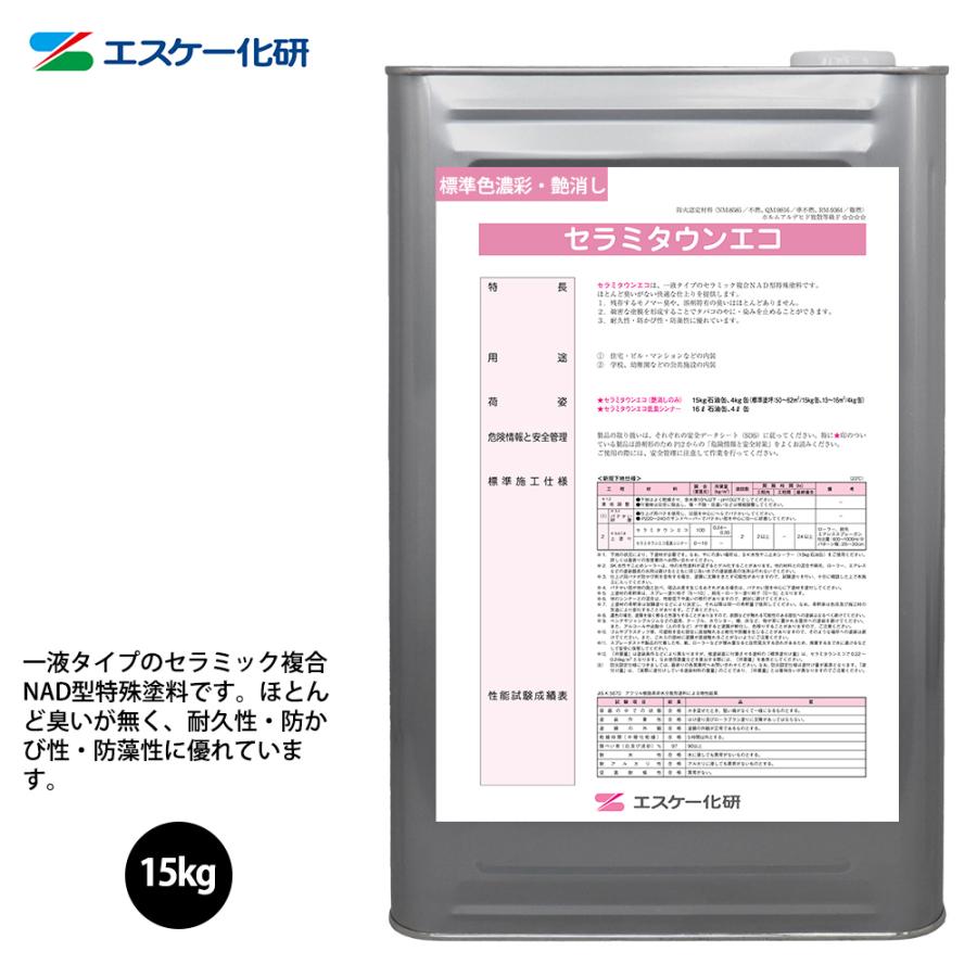 セラミタウンエコ 15kg 艶消し 濃彩色 エスケー化研 内装用 塗料