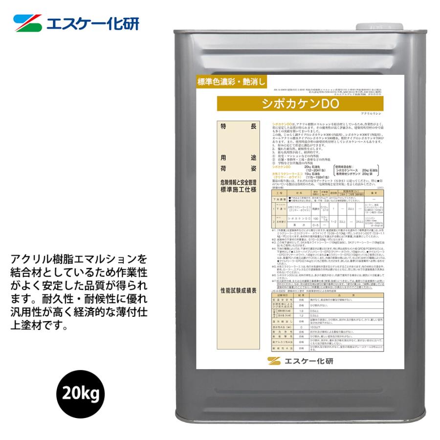 シポカケンDO 20kg 艶消し 濃彩色 エスケー化研 外装用 塗料 シポカケンDO 20kg 艶消し 濃彩色 エスケー化研 外装用 塗料