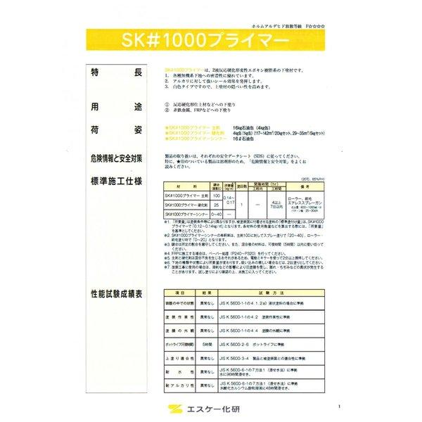 送料無料!SK#1000 プライマー 20kgセット 白 エスケー化研 下地 送料無料!SK#1000 プライマー 20kgセット 白 エスケー化研 下地